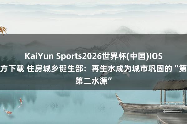KaiYun Sports2026世界杯(中国)IOS/安卓