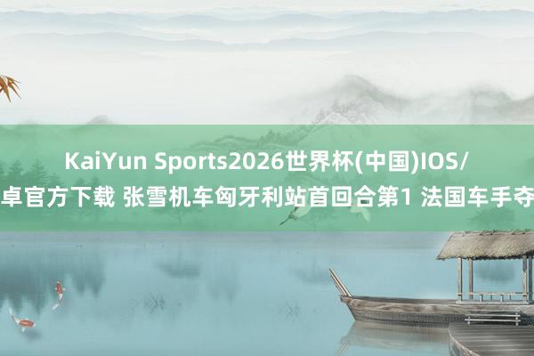 KaiYun Sports2026世界杯(中国)IOS/安卓