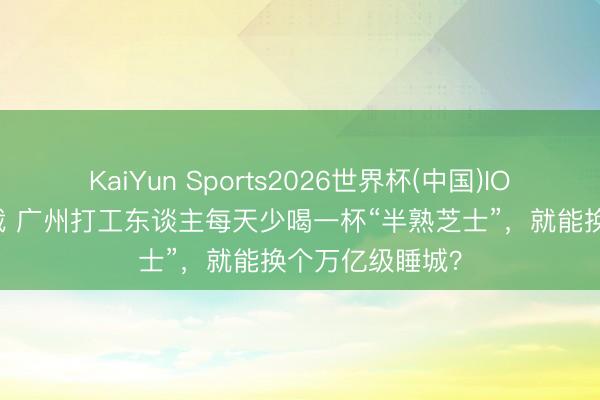 KaiYun Sports2026世界杯(中国)IOS/安卓