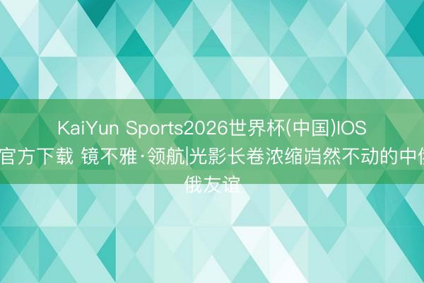 KaiYun Sports2026世界杯(中国)IOS/安卓